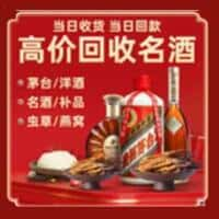 广安洋酒回收:茅台酒,名酒,虫草,烟酒,老酒,广安跃国烟酒经营部